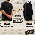 جلباب أفنان + قميص المنذر