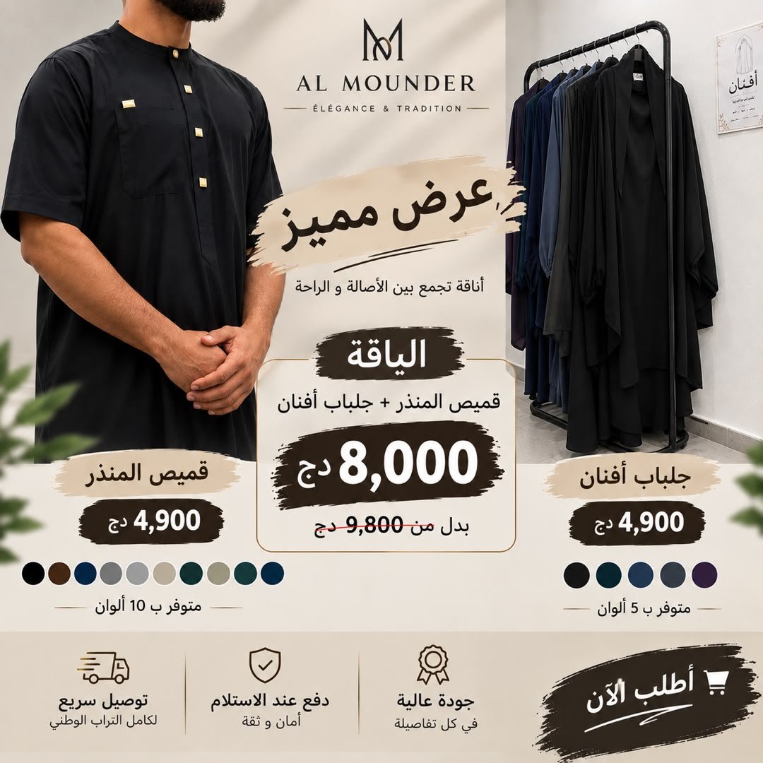 جلباب أفنان + قميص المنذر